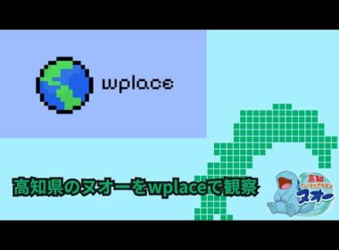 【wplace】高知県で増える高知だいすきポケモンのヌオーの繁殖を見る