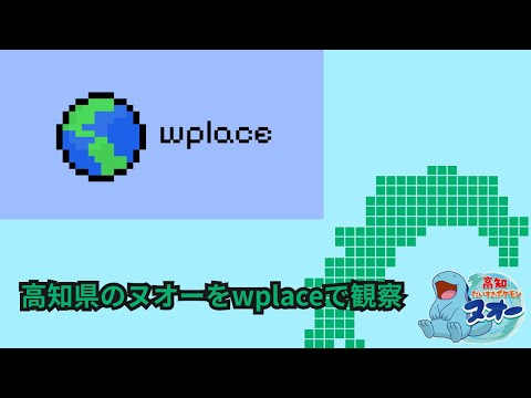 【wplace】高知県で増える高知だいすきポケモンのヌオーの繁殖を見る