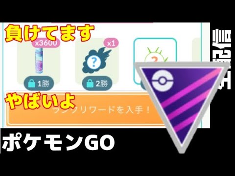 【生配信】今日はお疲れ様でしたー！！GBLやるぞーーーーー【ポケモンGO】