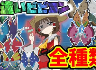 今からでも間に合う!?色違いビビヨン全種類あつめてみた！