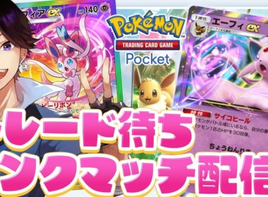 【ポケポケ】朝活トレードで不要カード配り屋さん＆駆け込みランクマ最強デッキ探し～マスター帯～ ※固定コメント必読【PokémonTCG】 #shorts #縦型配信 VTuber  #ポケポケ