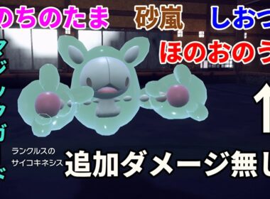 攻撃以外でダメージを受けないポケモン「ランクルス」を活躍させたい！【ポケモンSV】