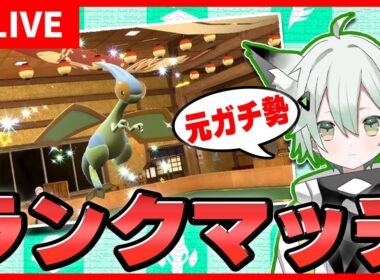 【ポケモンSV】元ガチ勢がフライゴン構築でランクマッチ！#新人vuber  #ゲーム実況  #ポケモン #switch2