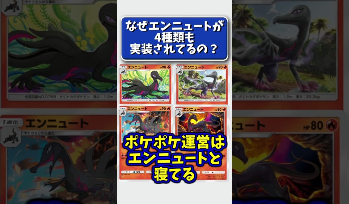 【ポケポケ】エンニュートだけ実装数多くない？ #ポケモン #小ネタ