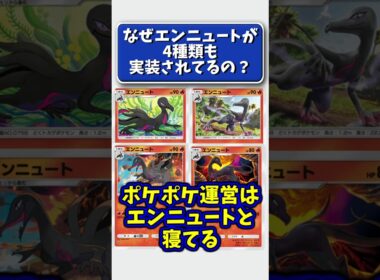 【ポケポケ】エンニュートだけ実装数多くない？ #ポケモン #小ネタ