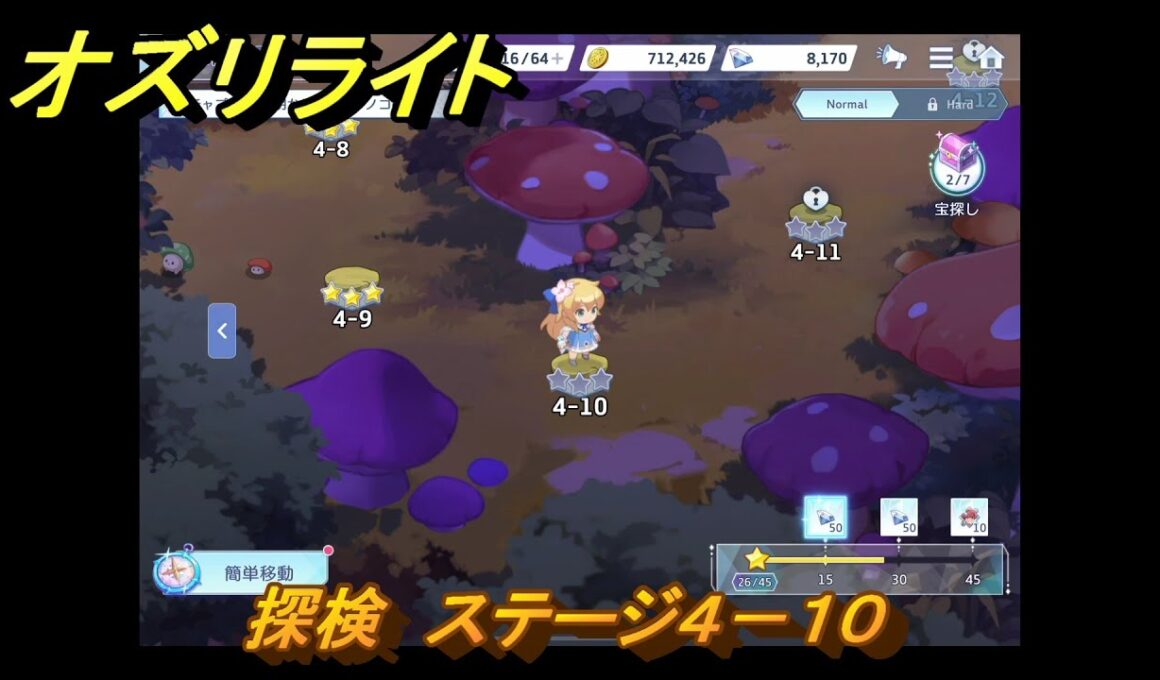 オズリライト　探検　ステージ４－１０　星明かりが宿るキノコの森　＃７６　【OZ Re:write】