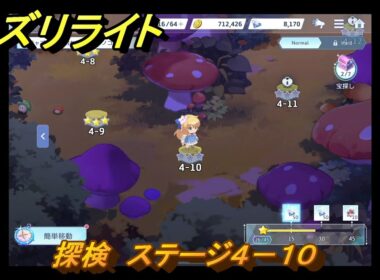 オズリライト　探検　ステージ４－１０　星明かりが宿るキノコの森　＃７６　【OZ Re:write】