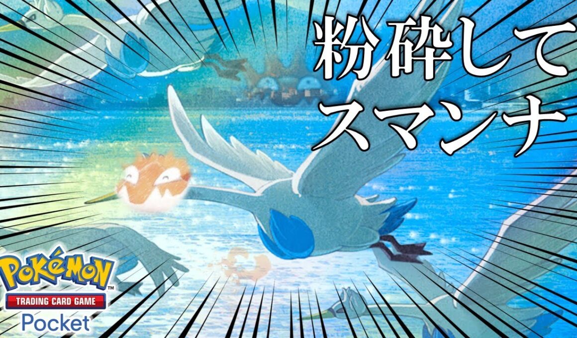 【ポケポケ】カニスワンナで粉砕してスマンナ！w（キングラー＆スワンナデッキ）【空と海の導き】