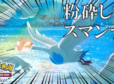 【ポケポケ】カニスワンナで粉砕してスマンナ！w（キングラー＆スワンナデッキ）【空と海の導き】