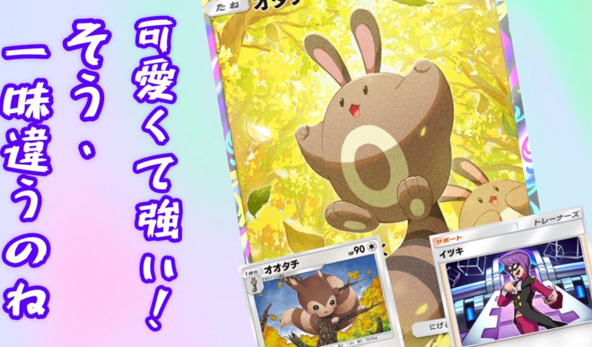 【ポケポケ】凶悪な性能を持ったオタチ・オオタチ・イツキが可愛くて強い！？嫌いじゃないわ！【Pokémon Trading Card Game Pocket】【ポケモン】