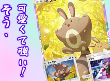 【ポケポケ】凶悪な性能を持ったオタチ・オオタチ・イツキが可愛くて強い！？嫌いじゃないわ！【Pokémon Trading Card Game Pocket】【ポケモン】