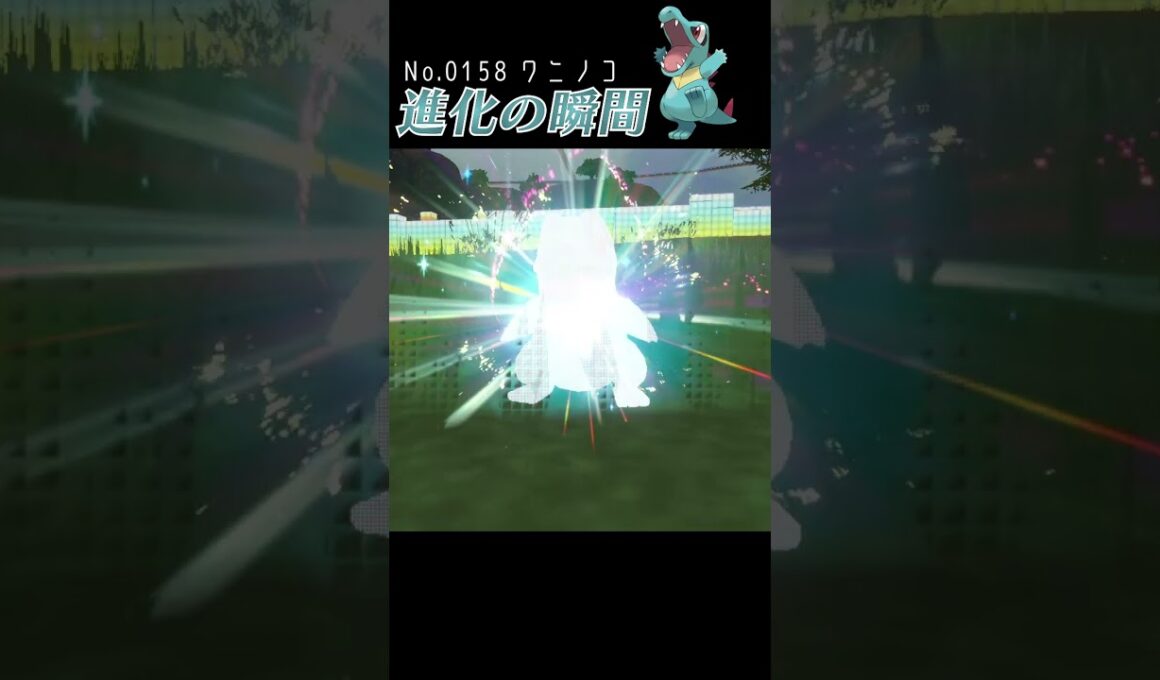 【藍の円盤】ワニノコ 進化の瞬間 #shorts