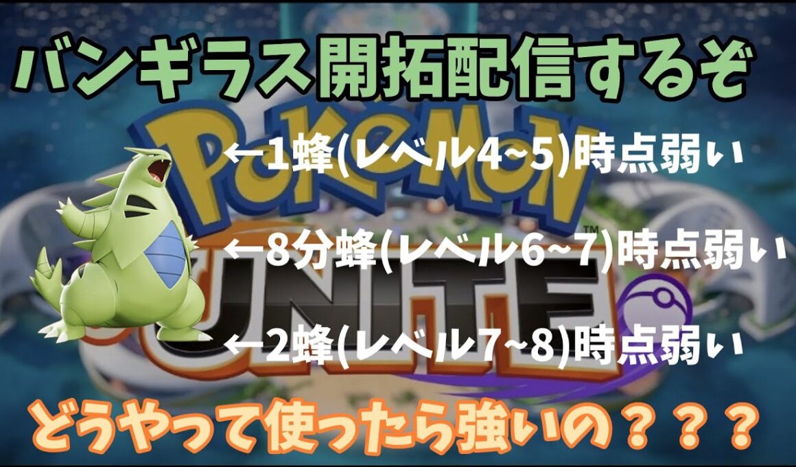 【参加型】砂バンギラス強いね～(流石にカジュアル)　気分屋のユナイト配信！【初心者歓迎】【ポケモンユナイト】
