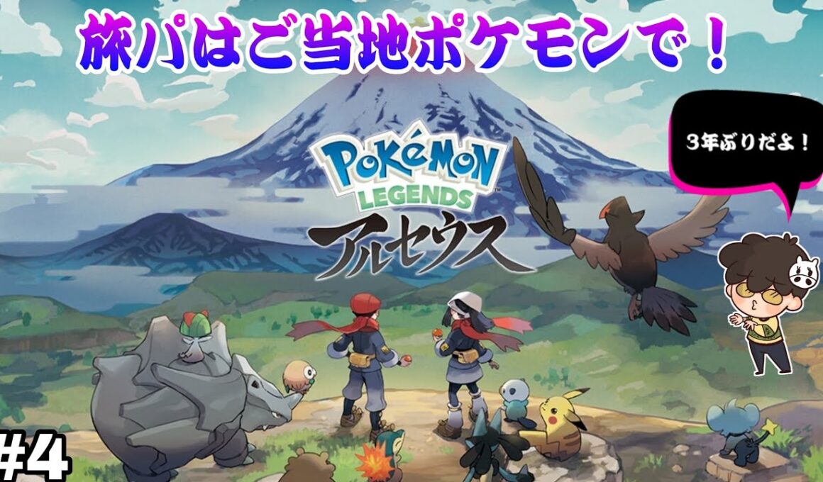 【Pokémon LEGENDS アルセウス】switch #4 ポケモンアルセウス 旅パはご当地ポケモンで！Z-Aに向けてまさかの再開！全然内容おぼえてないよ！キングウインディ戦の巻