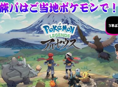 【Pokémon LEGENDS アルセウス】switch #4 ポケモンアルセウス 旅パはご当地ポケモンで！Z-Aに向けてまさかの再開！全然内容おぼえてないよ！キングウインディ戦の巻