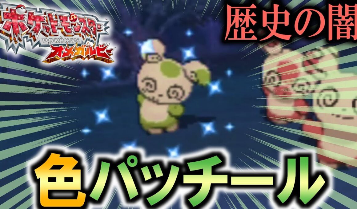 【ポケモンORAS】歴史の闇に葬られた色パッチール群れ厳選【どんぱち】