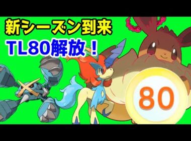 ポケモンGO新シーズン到来！　キョダイマックスイーブイとかメガメタグロスとかTL80とか色々くるようです
