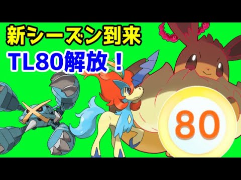 ポケモンGO新シーズン到来！　キョダイマックスイーブイとかメガメタグロスとかTL80とか色々くるようです