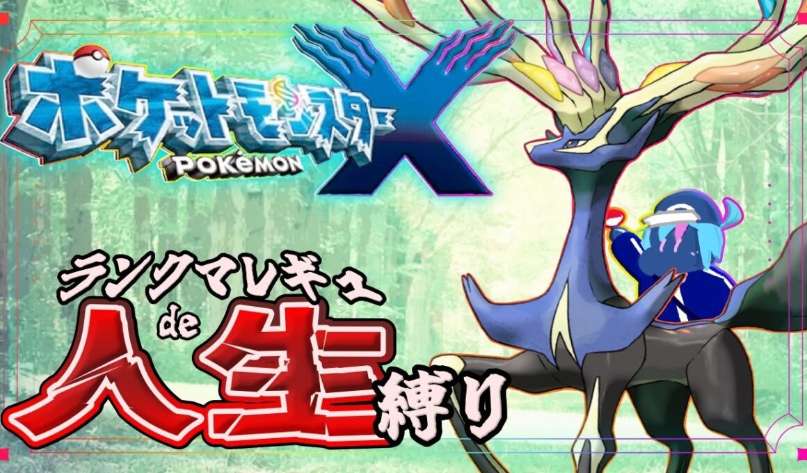 【ポケモンXY | #1】ZAまでに間に合え！ランクマレギュdeポケモン人生縛り【ストーリー縛りプレイ】