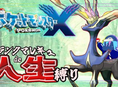 【ポケモンXY | #1】ZAまでに間に合え！ランクマレギュdeポケモン人生縛り【ストーリー縛りプレイ】