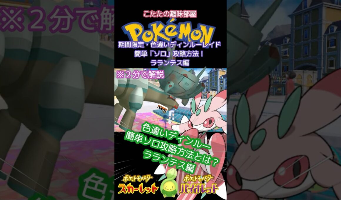 【ポケモン】色違いディンルーレイド！誰でもソロで倒せる方法？ラランテス編【ポケモンSV】#ポケモン #shorts
