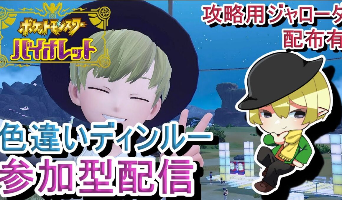 [ポケモンSV参加型]初見歓迎！色違いディンルーレイド参加型配信！攻略用ジャローダ配布やってます[#JPVTuber]