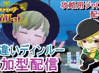 [ポケモンSV参加型]初見歓迎！色違いディンルーレイド参加型配信！攻略用ジャローダ配布やってます[#JPVTuber]