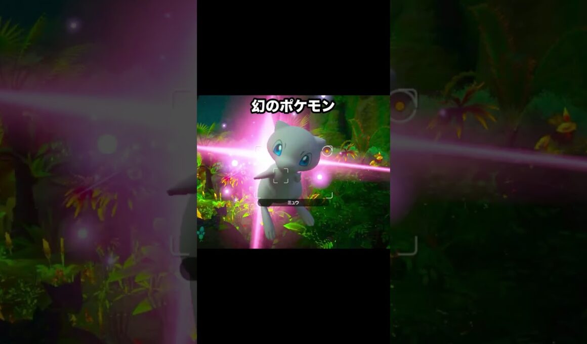 幻のミュウと友達になる方法#ポケモン #newポケモンスナップ