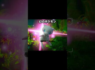 幻のミュウと友達になる方法#ポケモン #newポケモンスナップ