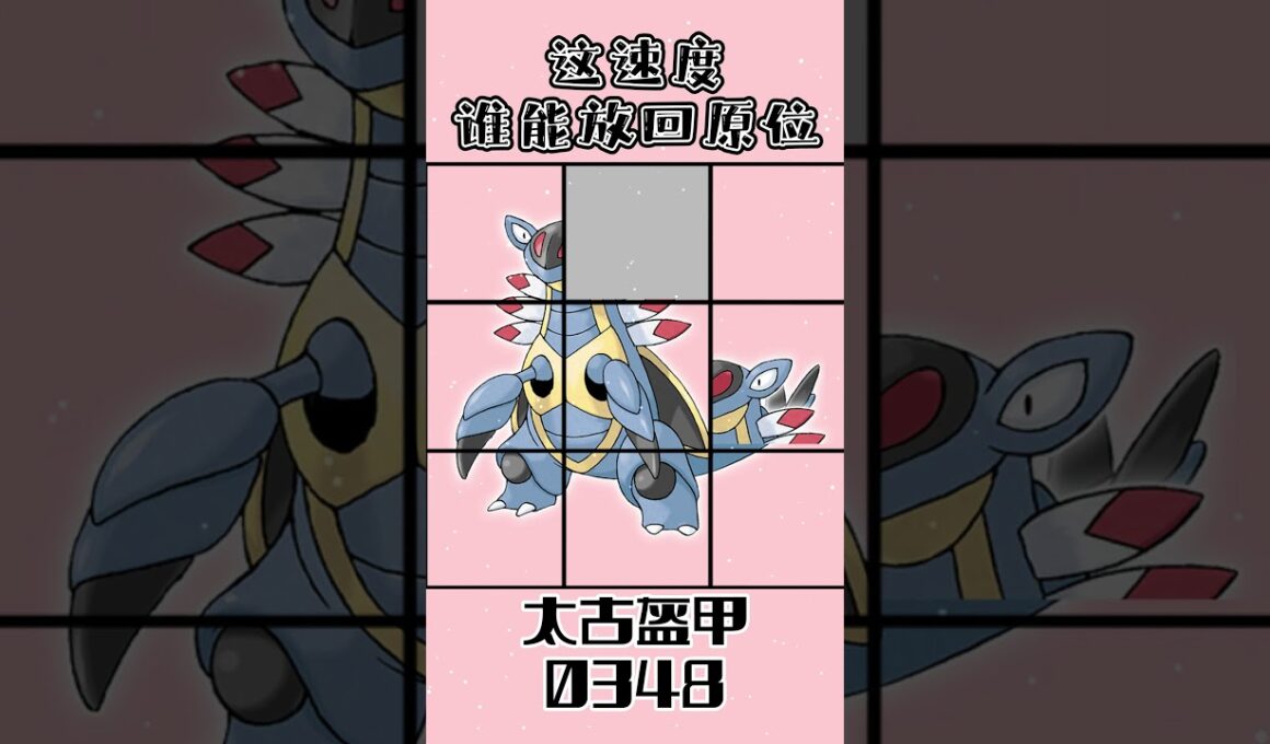 0348太古盔甲アーマルドArmaldo #gaole #pokemon #寶可夢