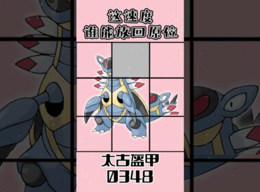 0348太古盔甲アーマルドArmaldo #gaole #pokemon #寶可夢