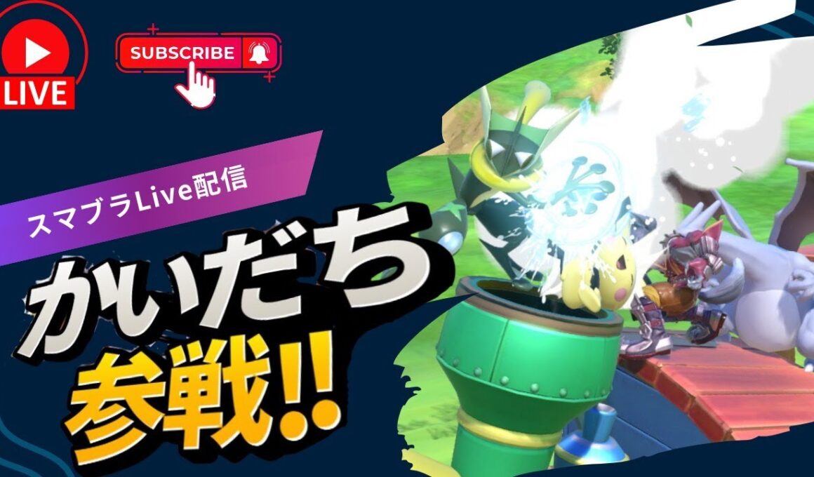 スマメイト配信やってみた　みどブラ行こう　遠征まだ２回目　【スマブラSP】
