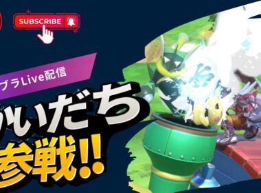 スマメイト配信やってみた　みどブラ行こう　遠征まだ２回目　【スマブラSP】