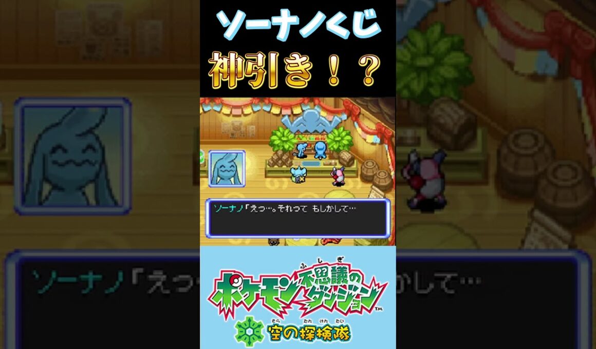 ソーナノくじ【ポケダン空の探検隊】 #shorts  #ポケモン #ゲーム #生放送