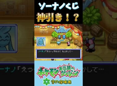 ソーナノくじ【ポケダン空の探検隊】 #shorts  #ポケモン #ゲーム #生放送