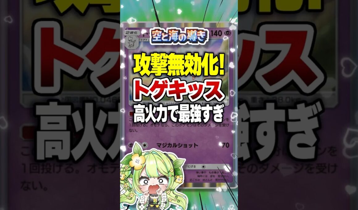 【ポケポケ】新パック「空と海の導き」攻撃無効化！トゲキッス・ニンフィア高火力の最強デッキがヤバいw #ポケポケ #ポケモン #ポケカポケット #ポケカ #ポケモンカード #vtuber #shorts