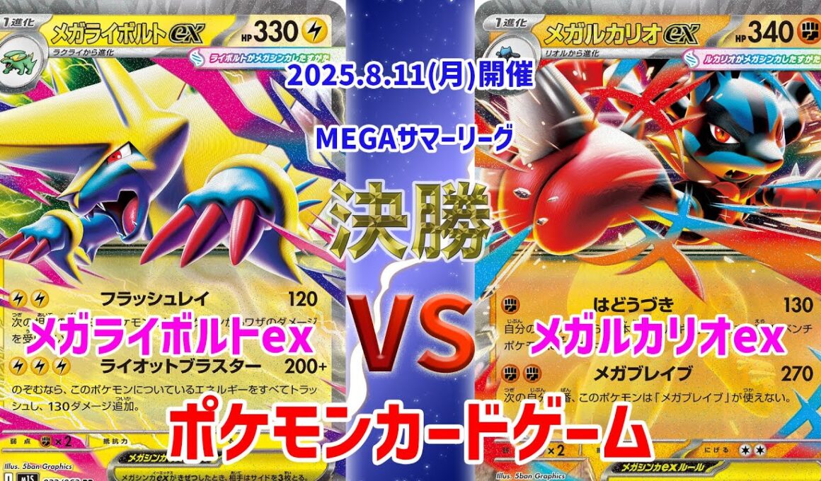 【ポケカ】 デッキレシピあり！ MEGAサマーリーグ　決勝　メガライボルトex vs メガルカリオex