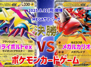 【ポケカ】 デッキレシピあり！ MEGAサマーリーグ　決勝　メガライボルトex vs メガルカリオex