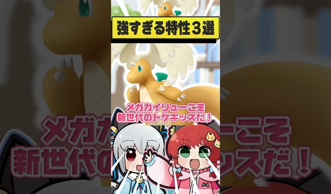 メガカイリューが持っていたらヤバすぎる特性３選！！！