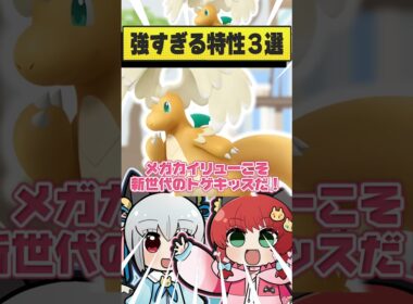 メガカイリューが持っていたらヤバすぎる特性３選！！！