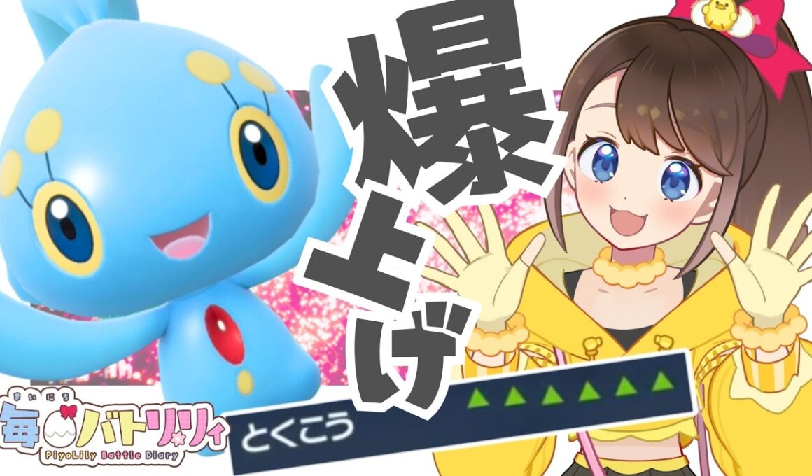 【 #毎日バトリリィ 】爆上げ王子？！マナフィ！🪼🌊🩵【マナフィ】【ポケモンSV】【SVダブルバトル】【レギュレーションJ】【ピヨリリィ】