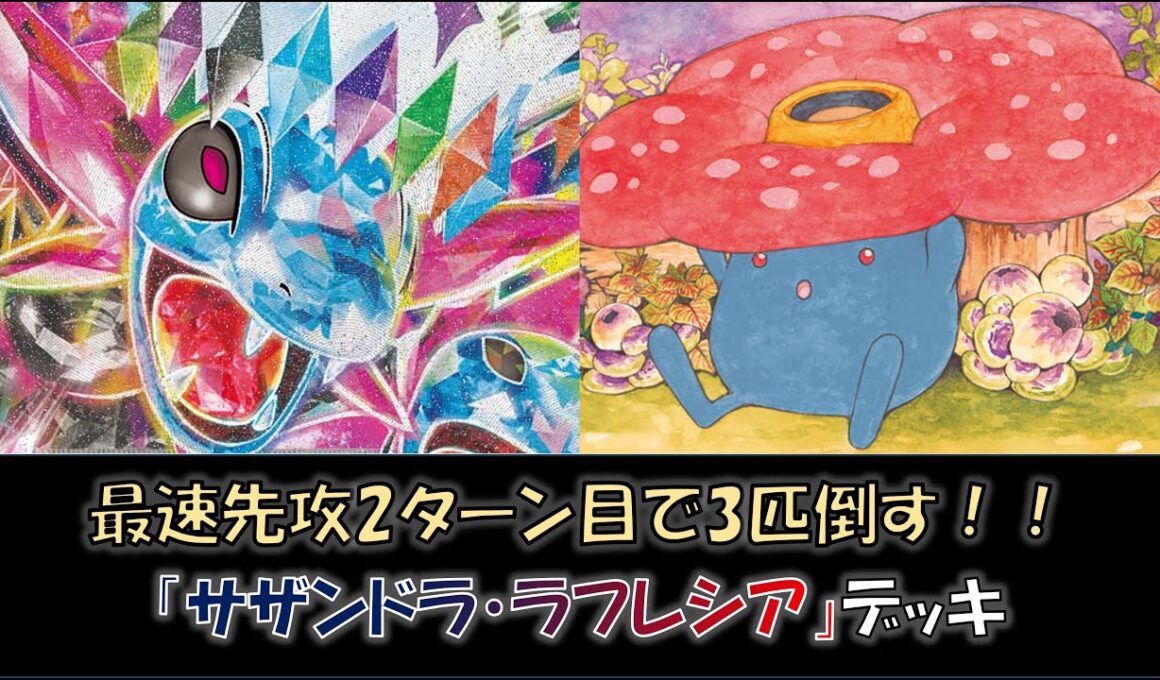 【ジムバ優勝】『サザンドラ・ラフレシア』デッキをご紹介！