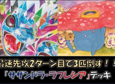 【ジムバ優勝】『サザンドラ・ラフレシア』デッキをご紹介！