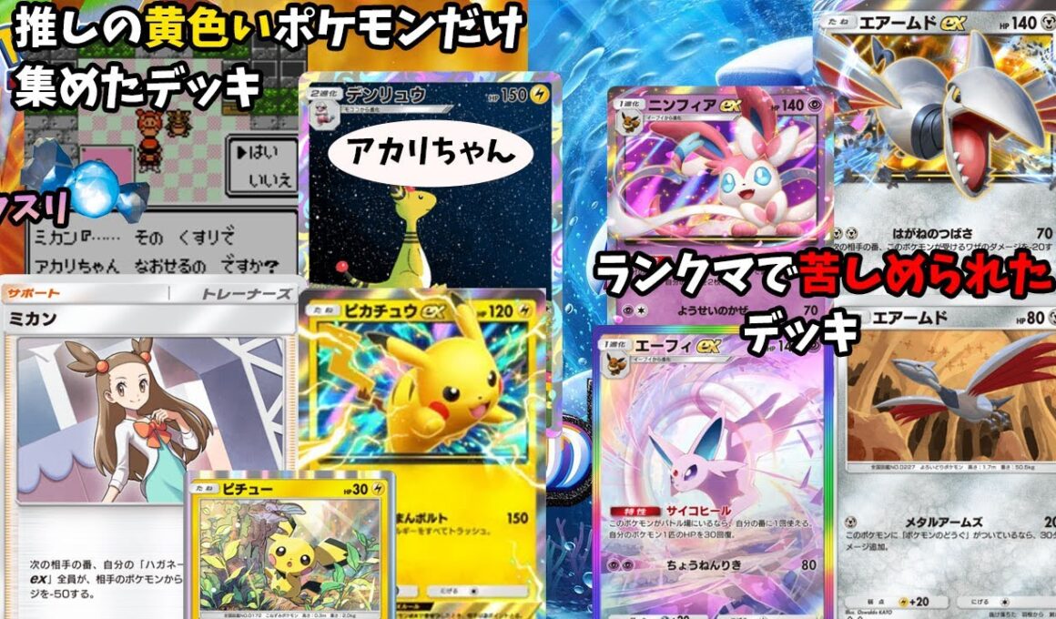 【ポケポケ】デンリュウってかわいくない？これにピカチュウとピチューを組み合わせたらどう考えても最強だろ？他ニンフィアエーフィとエアームド（参加歓迎）【ポケカ】