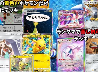 【ポケポケ】デンリュウってかわいくない？これにピカチュウとピチューを組み合わせたらどう考えても最強だろ？他ニンフィアエーフィとエアームド（参加歓迎）【ポケカ】