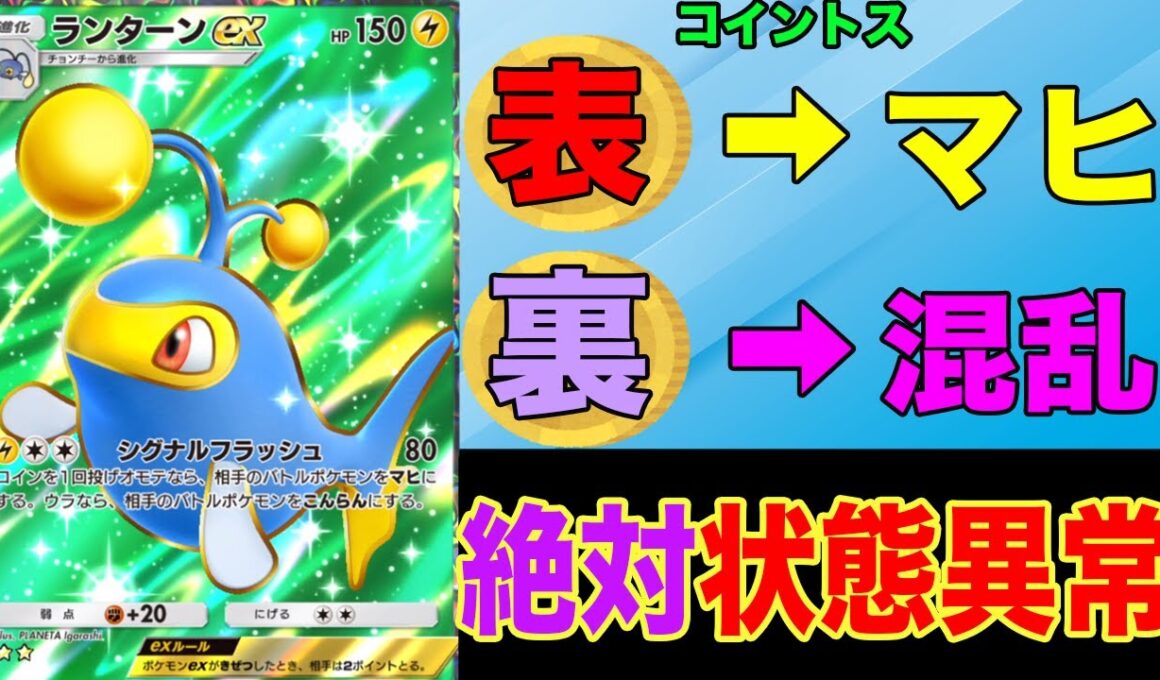 相手を絶対に状態異常にさせるランターンデッキが強すぎる