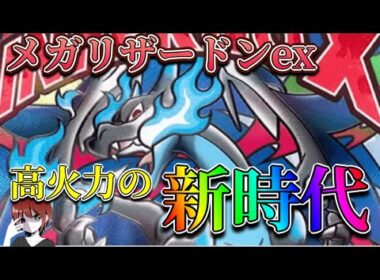 ついに登場したメガリザードンex！新時代のリザードンは高火力青天井！