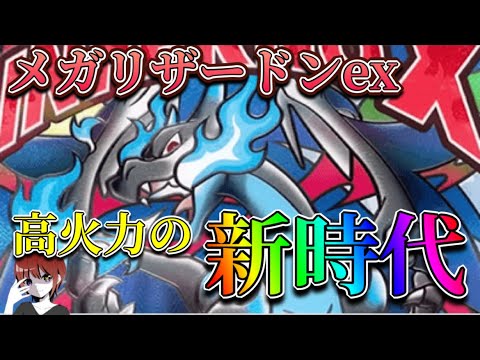 ついに登場したメガリザードンex！新時代のリザードンは高火力青天井！