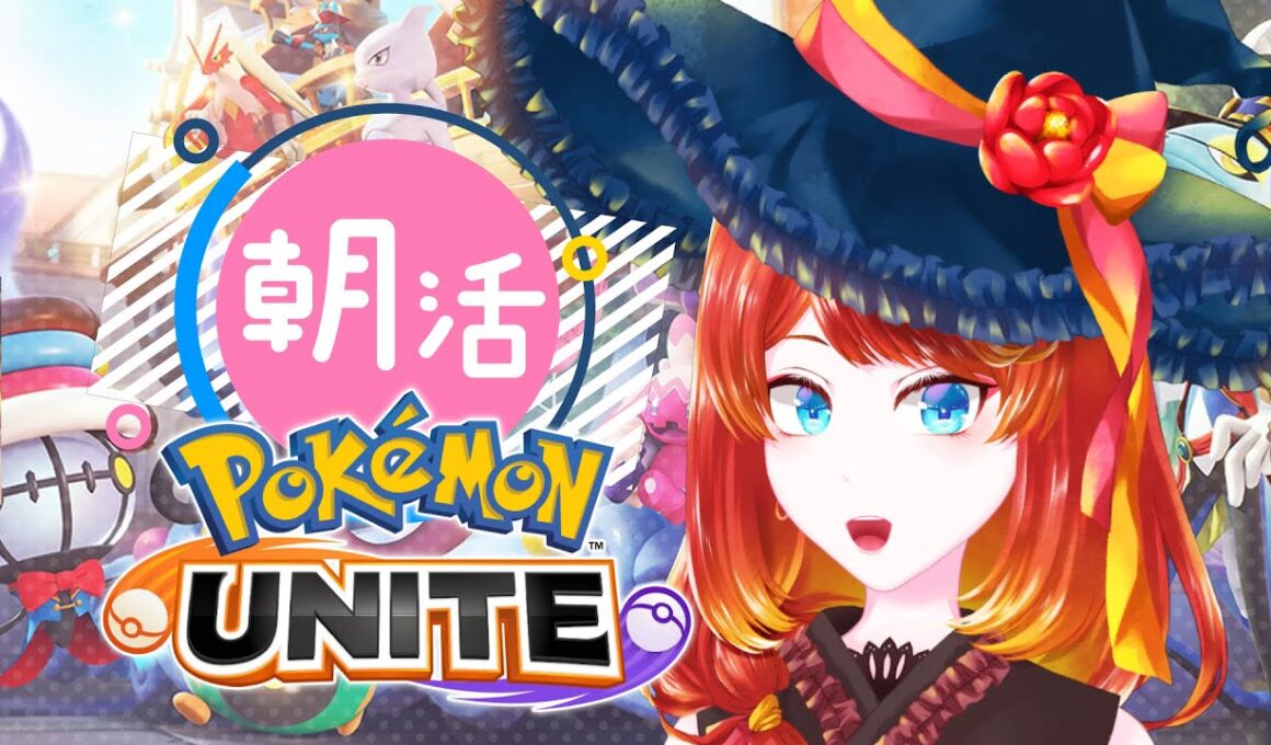 【ポケモンユナイト】配信止まっちゃった【 #朝活 】