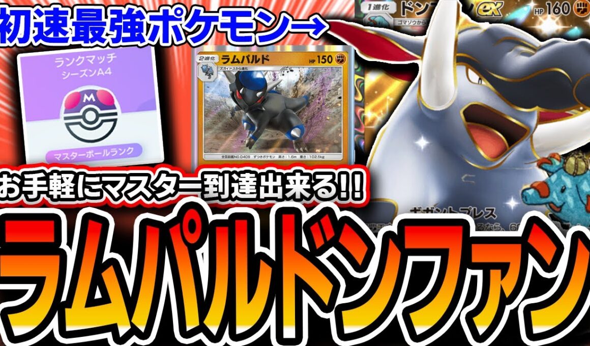 【ポケポケ】No1お手軽最強デッキ！〝ラムパルドドンファン〟が破壊力と回転率最強格でランクマオススメデッキです【空と海の導き】【デッキ紹介】